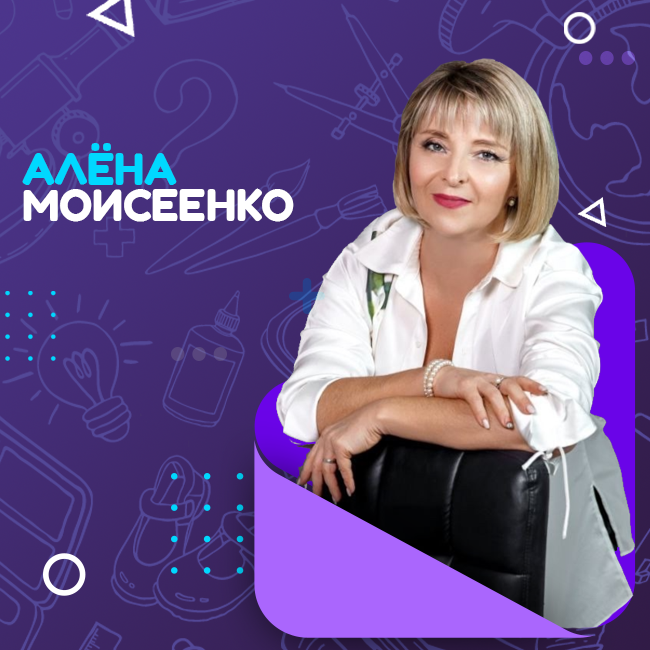 Моисеенко Алёна