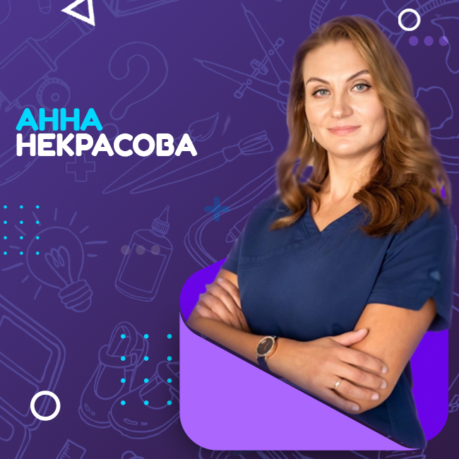 Некрасова Анна