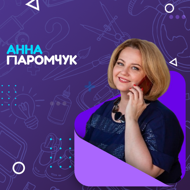 Паромчук Анна