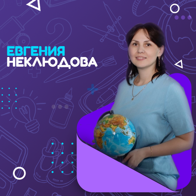 Неклюдова Евгения