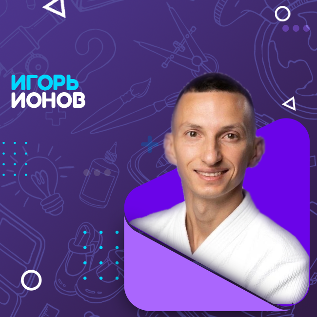 Ионов Игорь