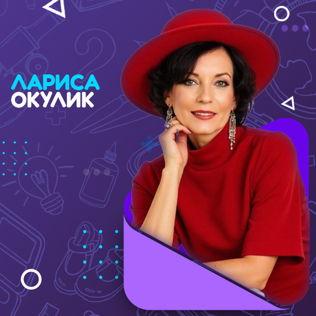 Окулик Лариса