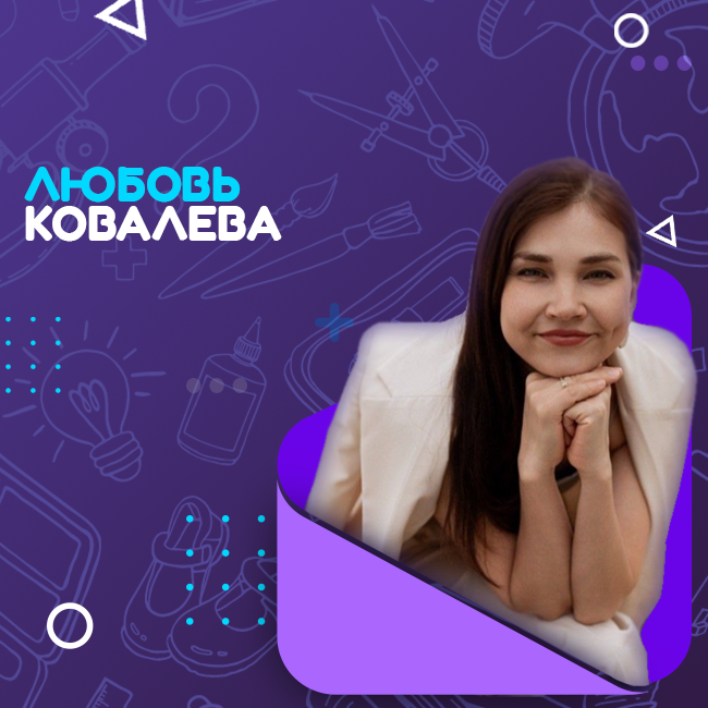 Ковалева Любовь