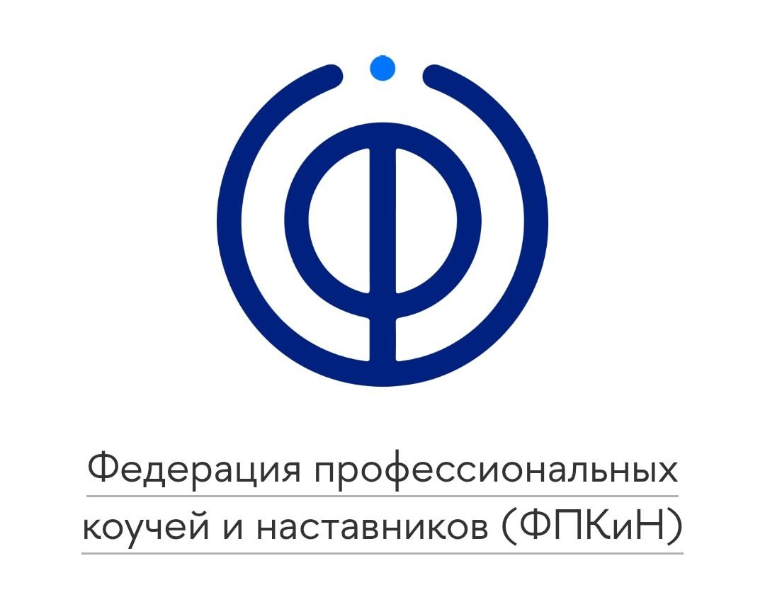 Федерация профессиональных коучей и наставников