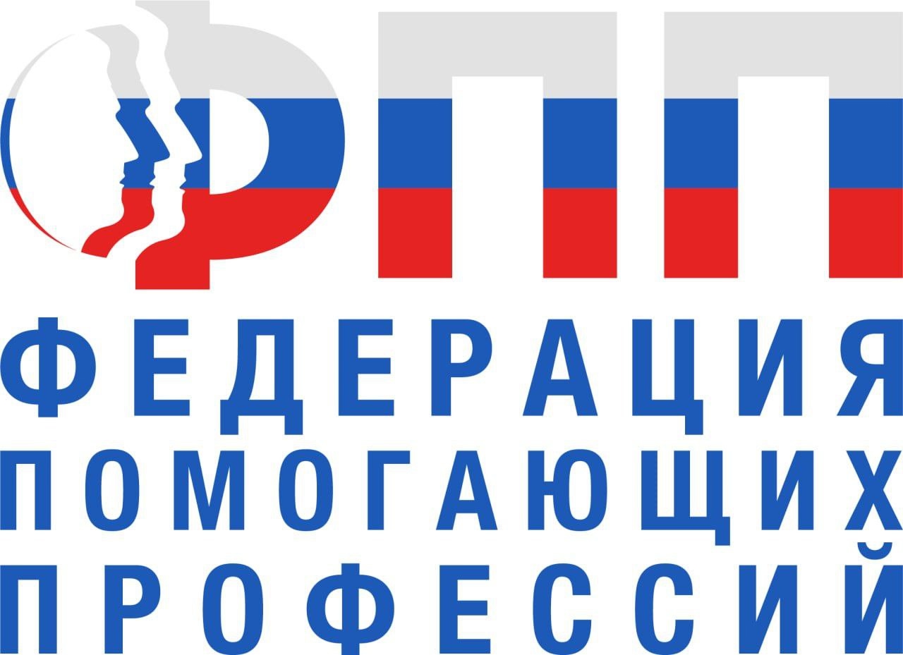 Федерация помогающих профессий