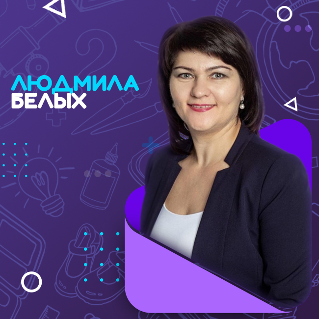 Белых Людмила