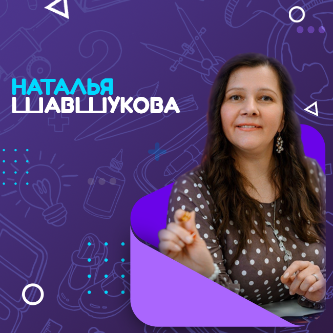 Шавшукова Наталья