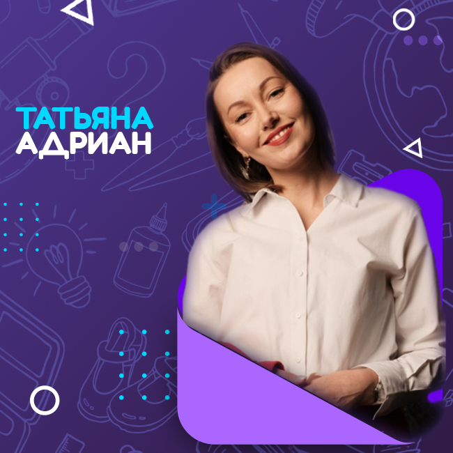Адриан Татьяна